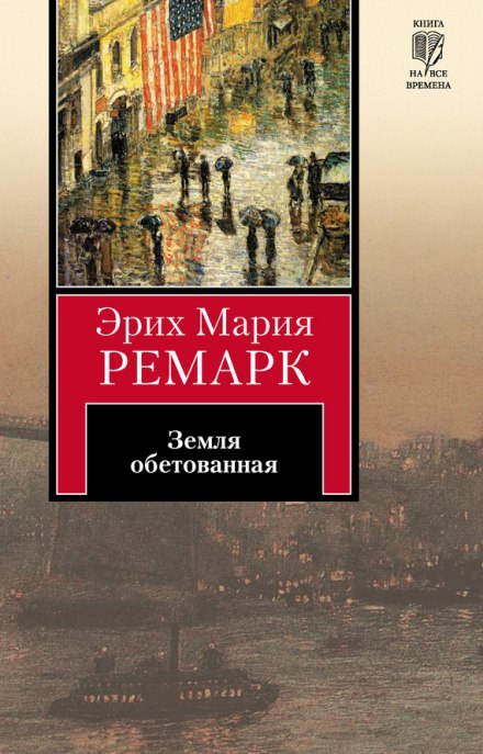 Земля обітована