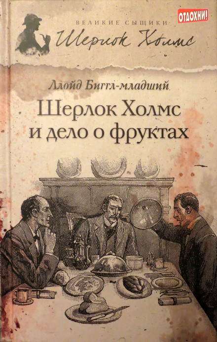 Sherlock Holmes and the Fruit Case