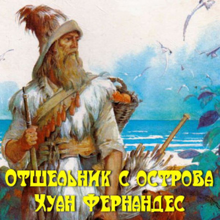 Відлюдник з острова Хуан Фернандес