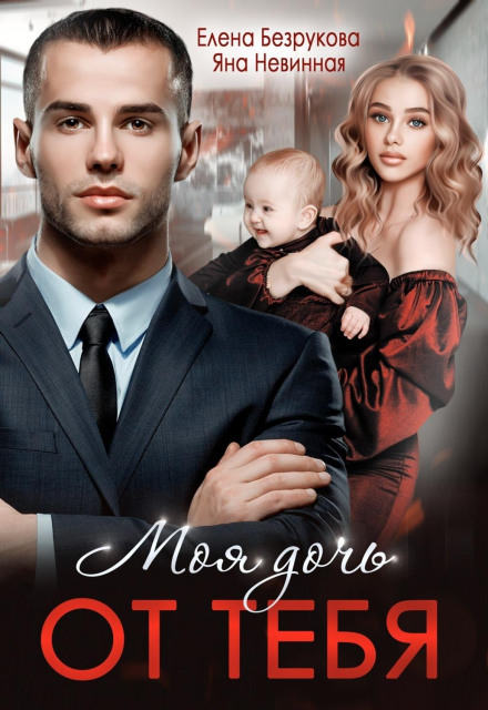 My Daughter Is Yours