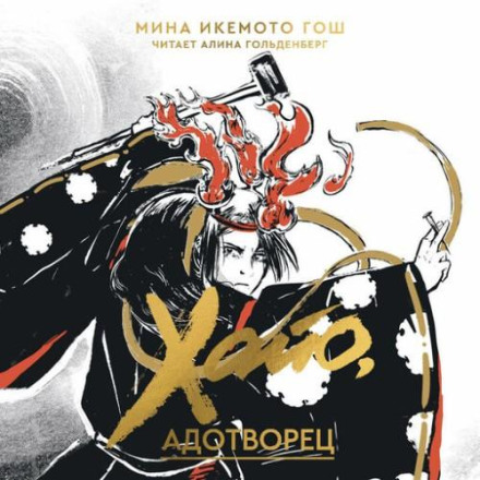 Хайо, адотворець