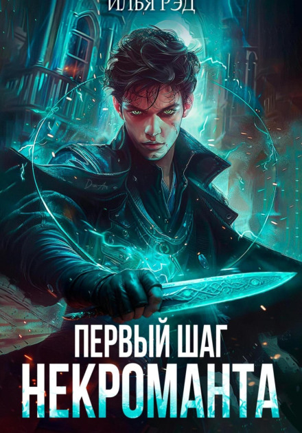 Перший крок Некроманта