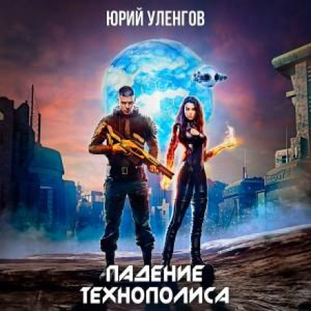Падіння Технополіса