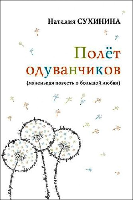 Політ кульбабок