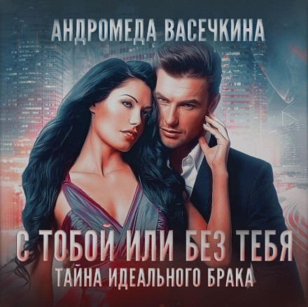 Betrayal. With You or Without You