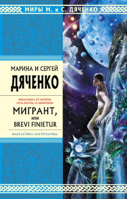 Мігрант, або Brevi finietur