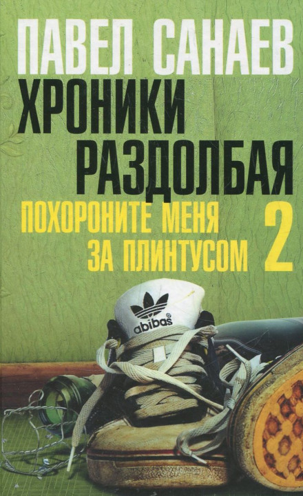 Хроніки Раздолбая