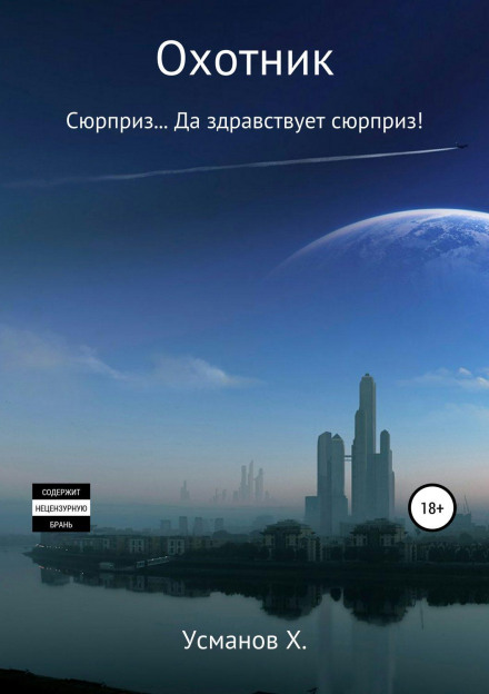 Мисливець. Сюрприз… Хай живе сюрприз!
