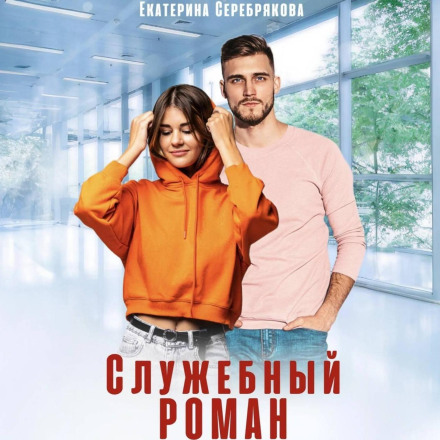 Службовий роман
