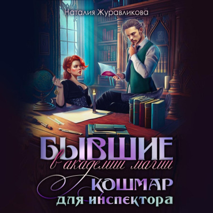 Колишні в академії магії. Жахіття для інспектора
