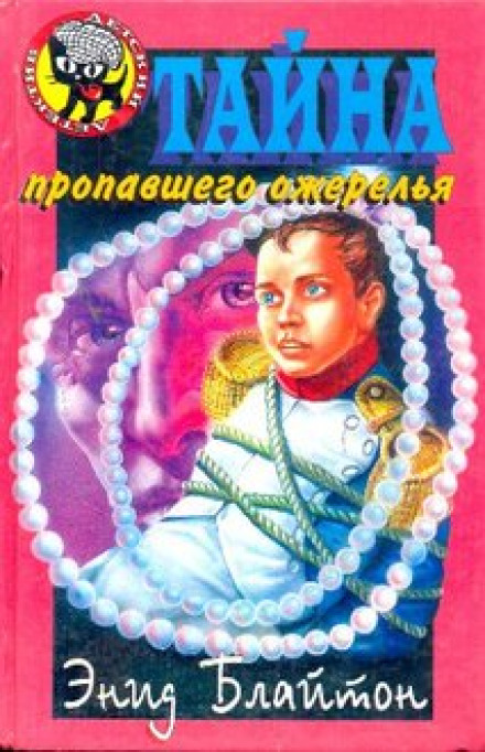 Таємниця зниклого намиста