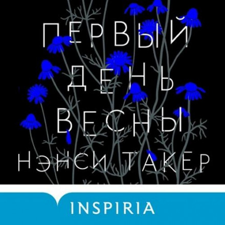Перший день весни
