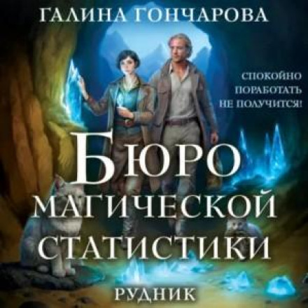 Бюро магічної статистики. Рудник