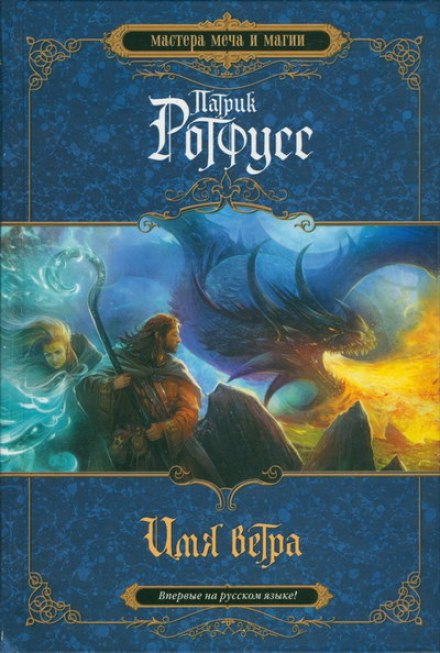 The Name of the Wind