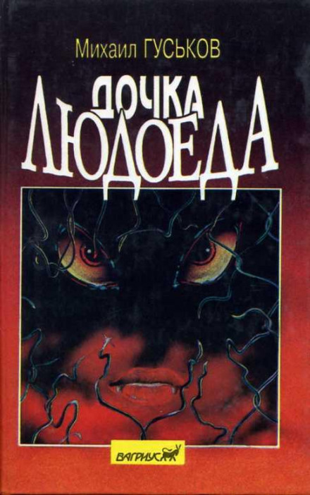 Донька людожера, або Пригоди Недобіжкіна