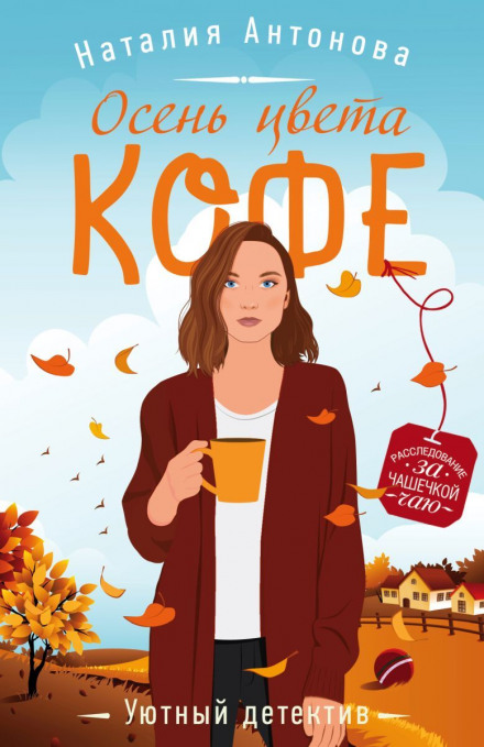 Осінь кольору кави
