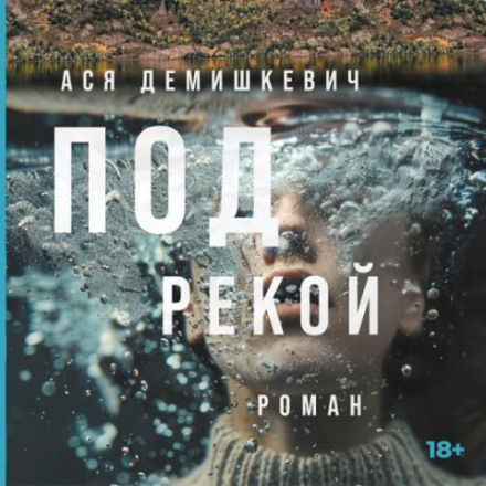 Під річкою