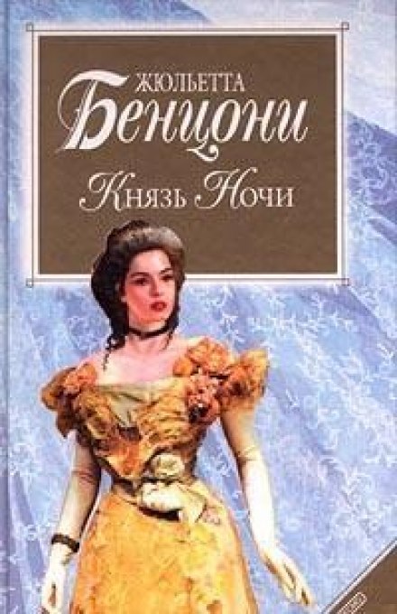 Князь ночі