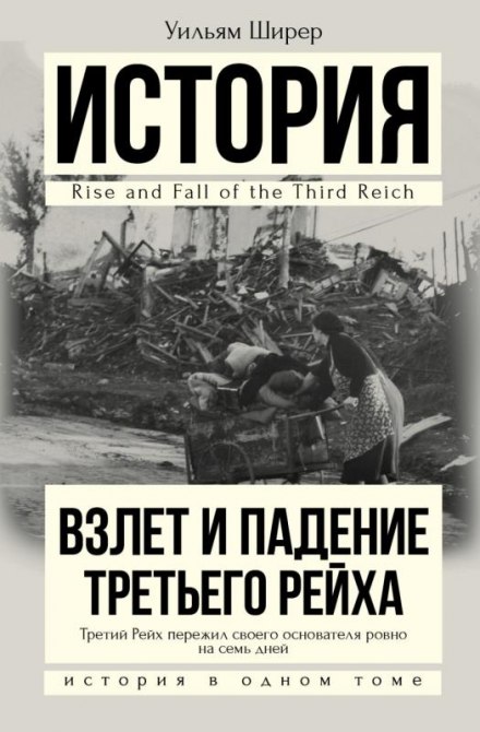 The Rise and Fall of the Third Reich, Volume I
