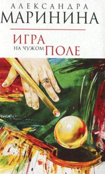 Гра на чужому полі