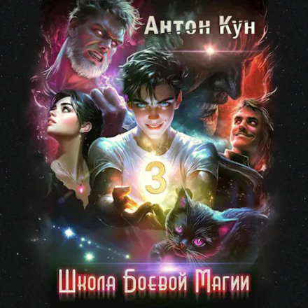 School of Combat Magic. Volume 3