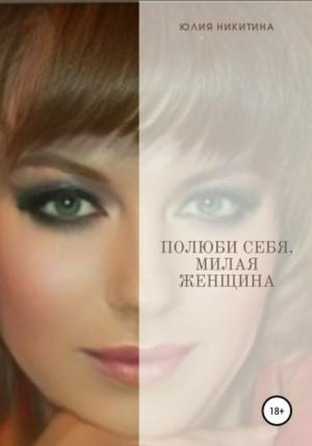 Полюби себе, мила жінко!