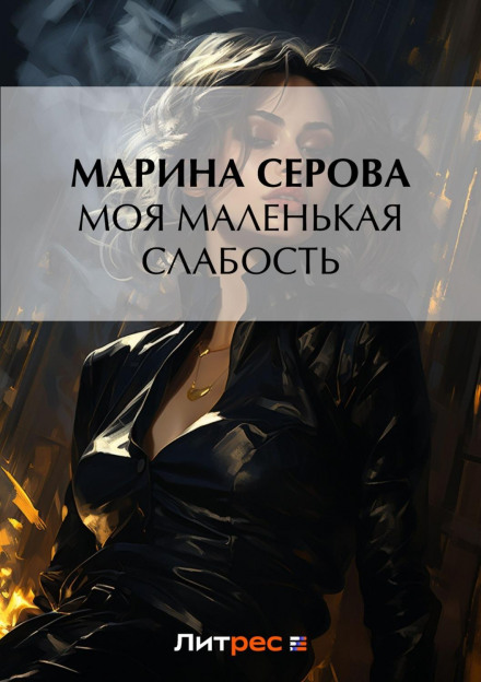 Моя маленька слабкість
