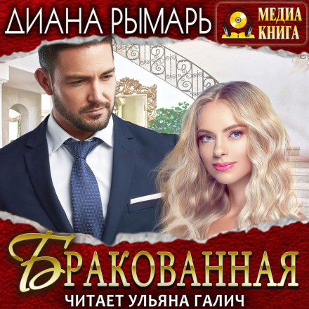 Бракована