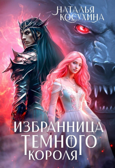 Избранница темного короля
