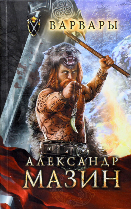 Варвари