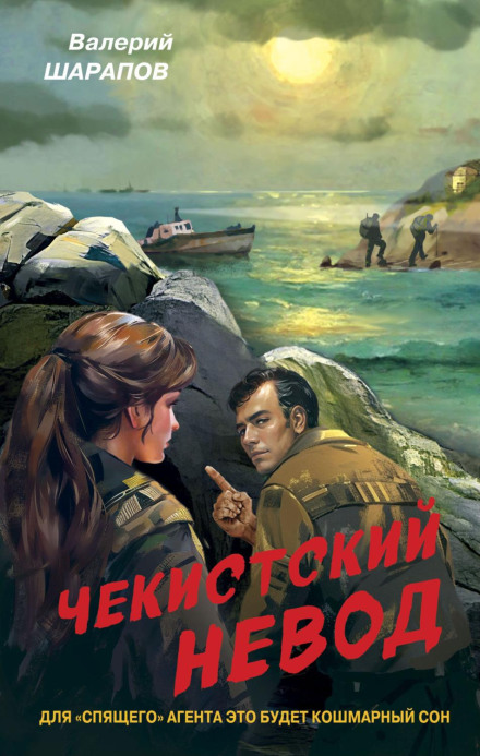 The Chekist's Net