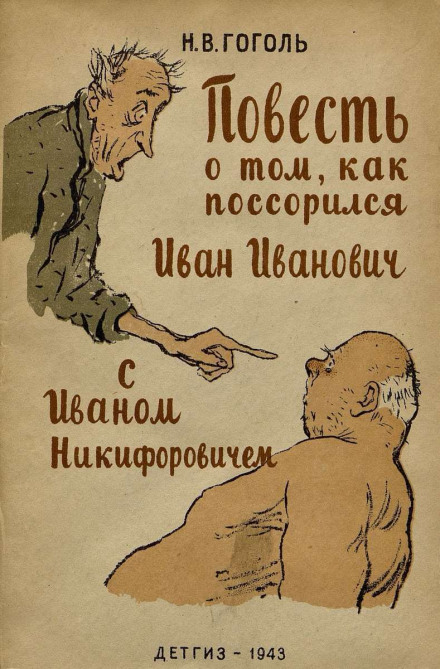 Повість про те, як посварився Іван Іванович з Іваном Никифоровичем