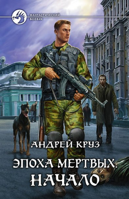 Епоха мертвих. Початок