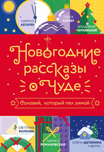 New Year's Stories About a Miracle. The Nightingale That Sang in Winter