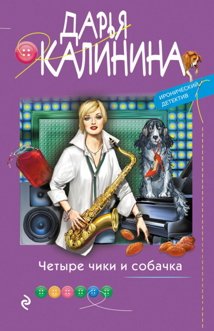 Чотири чики і собачка