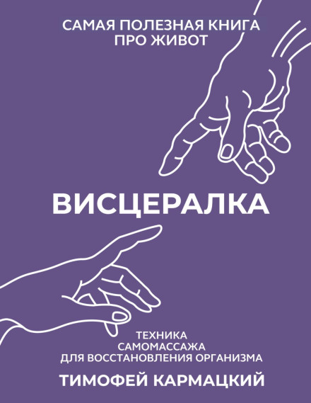 Вісцеральна терапія. Техніка самомасажу для відновлення організму. Найкорисніша книга про живіт