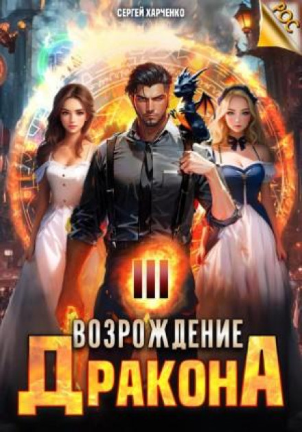 Відродження Дракона 3