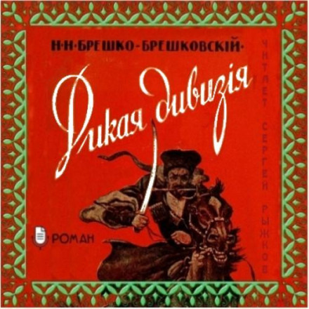 Дика дивізія