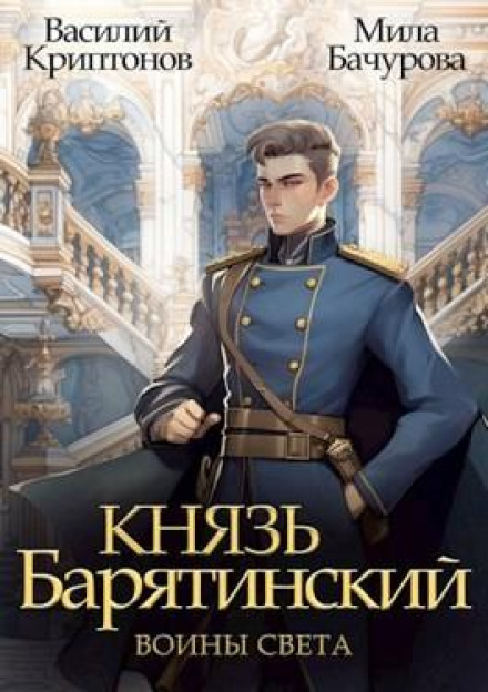 Prince Baryatinsky 7. Warriors of Light