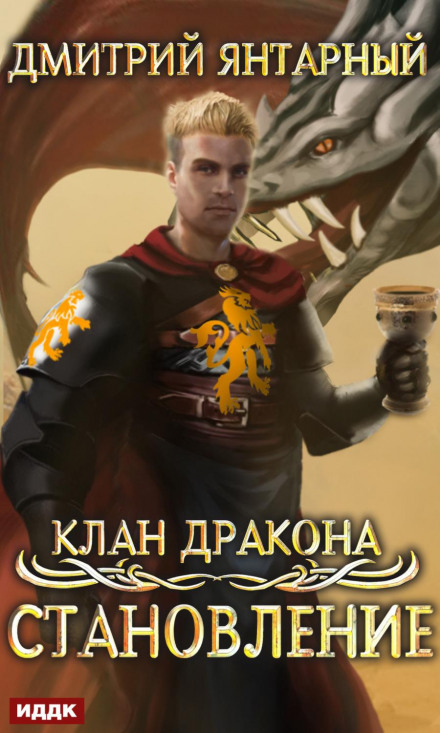 Клан дракона. Книга 3. Становлення