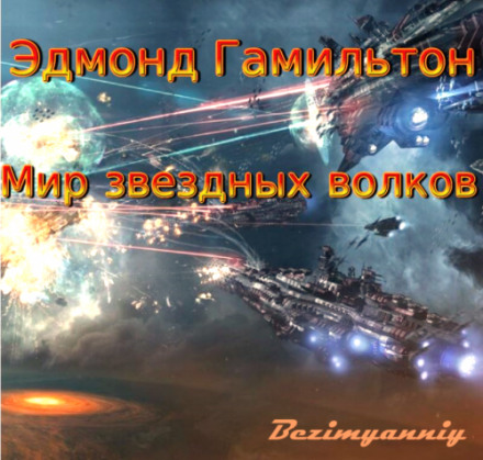Світ Зоряних вовків