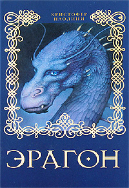 Eragon