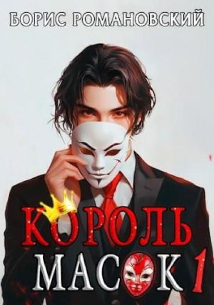 The King of Masks. Book 1