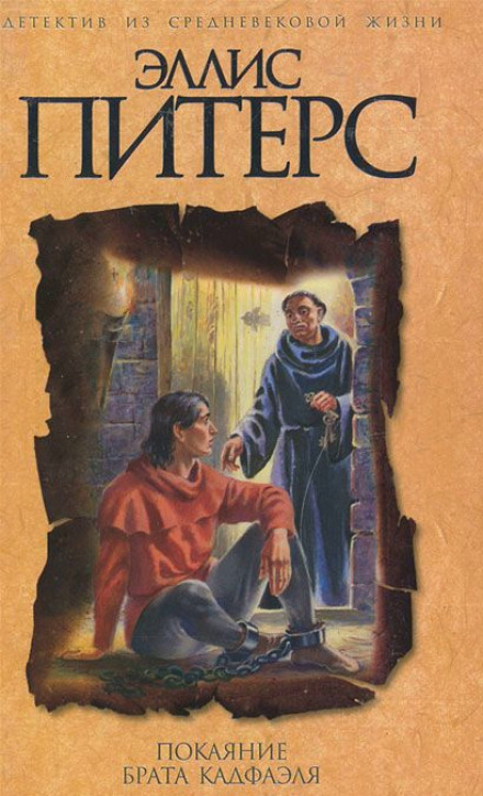 The Confession of Brother Cadfael