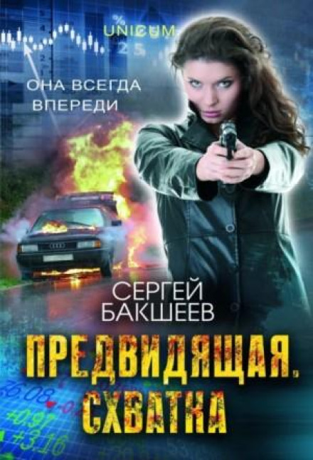 Провидиця: сутичка