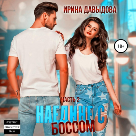Наодинці з Босом