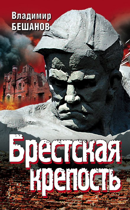 The Brest Fortress