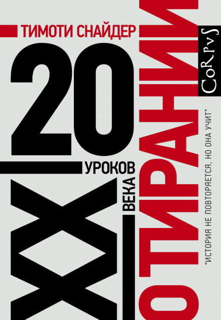 On Tyranny: Twenty Lessons from the Twentieth Century