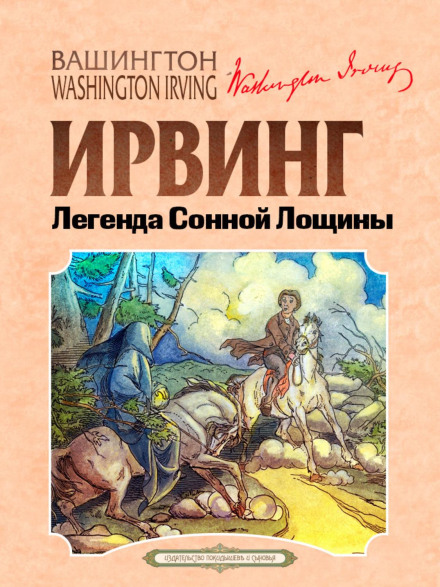 Легенда Сонної Лощини