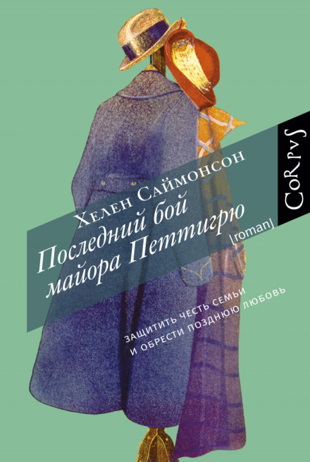 Останній бій майора Петтігрю